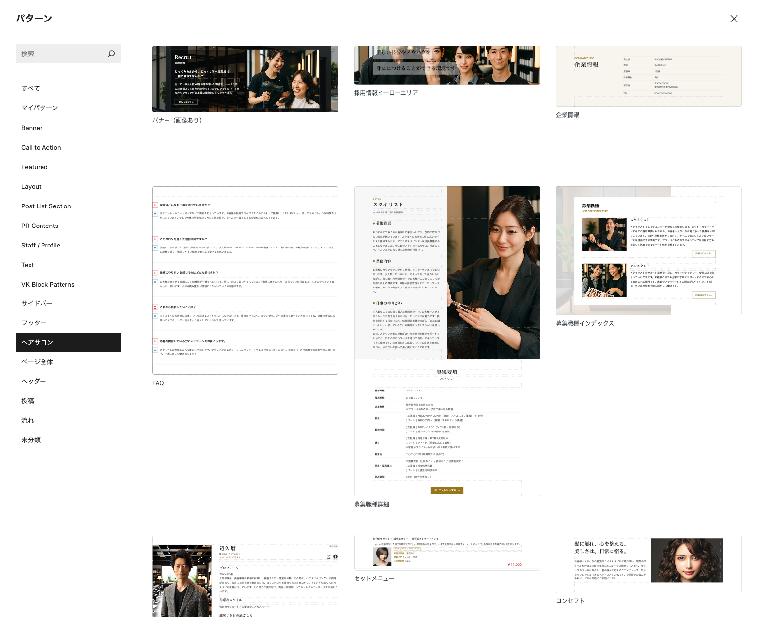 ヘアサロンに登録しているブロックパターン一覧